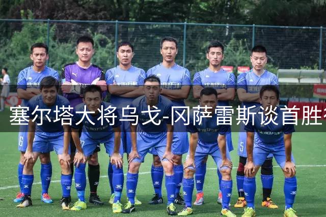 塞尔塔大将乌戈-冈萨雷斯谈首胜征程：球场如马拉松